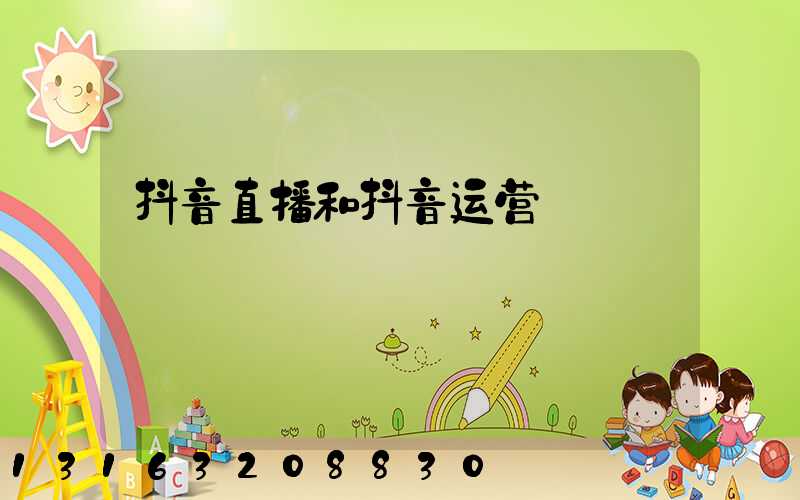 抖音直播和抖音运营