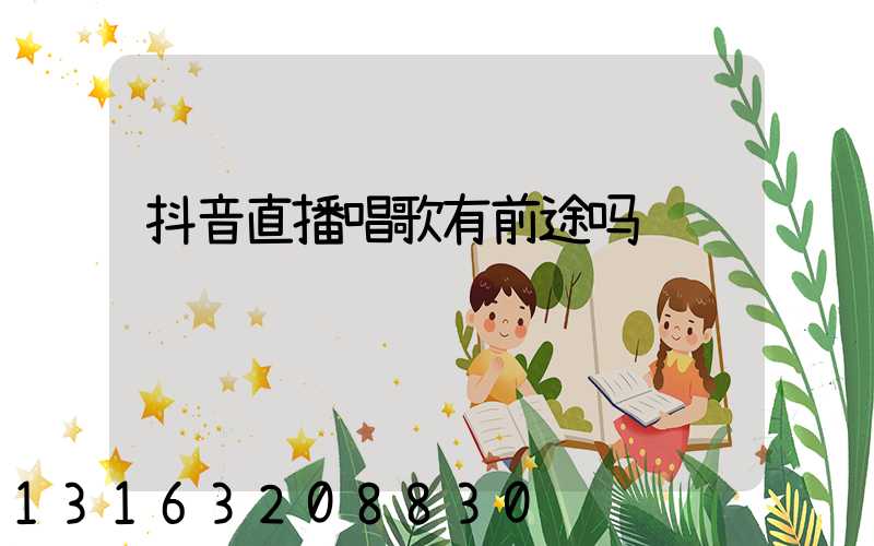 抖音直播唱歌有前途吗