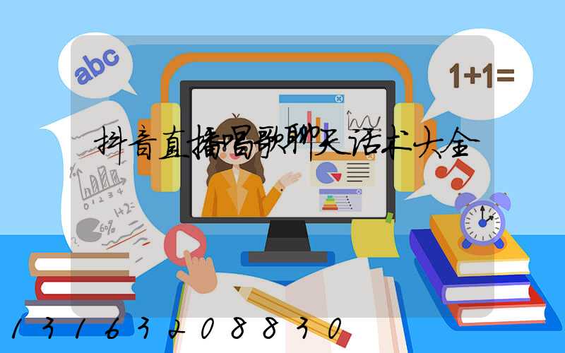 抖音直播唱歌聊天话术大全