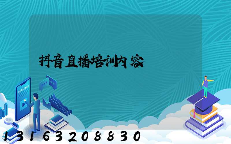 抖音直播培训内容