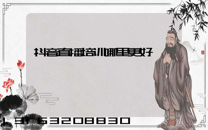 抖音直播培训哪里更好