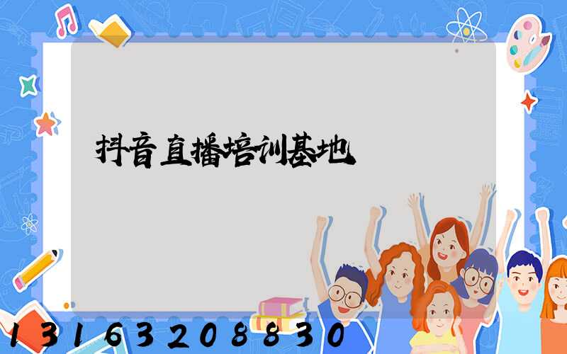 抖音直播培训基地