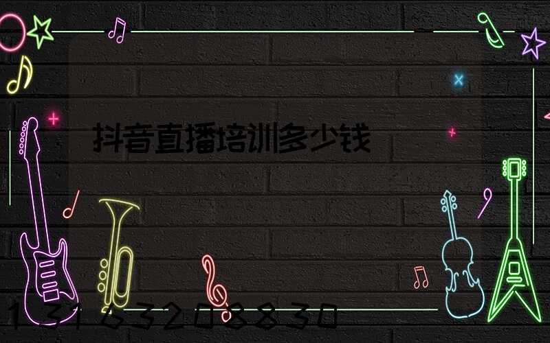 抖音直播培训多少钱
