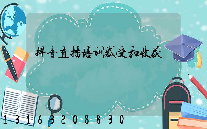 抖音直播培训感受和收获