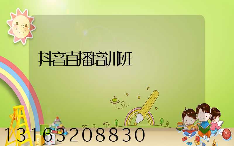 抖音直播培训班