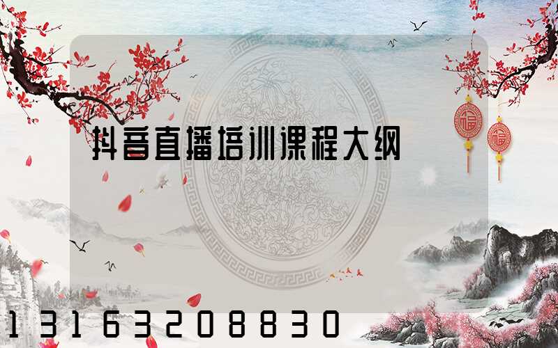 抖音直播培训课程大纲