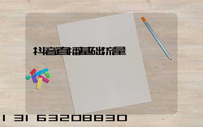 抖音直播基础流量