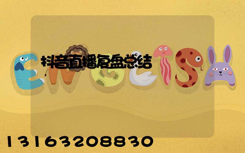 抖音直播复盘总结