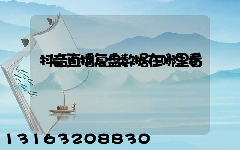 抖音直播复盘数据在哪里看