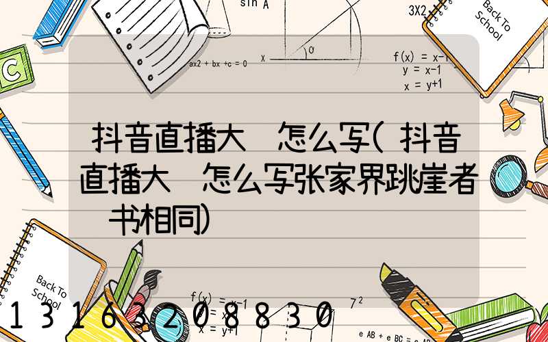 抖音直播大纲怎么写(抖音直播大纲怎么写张家界跳崖者遗书相同)
