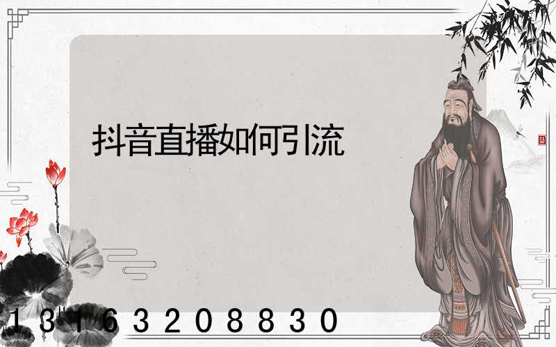 抖音直播如何引流
