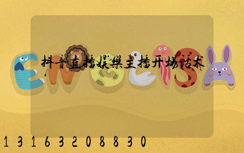 抖音直播娱乐主播开场话术