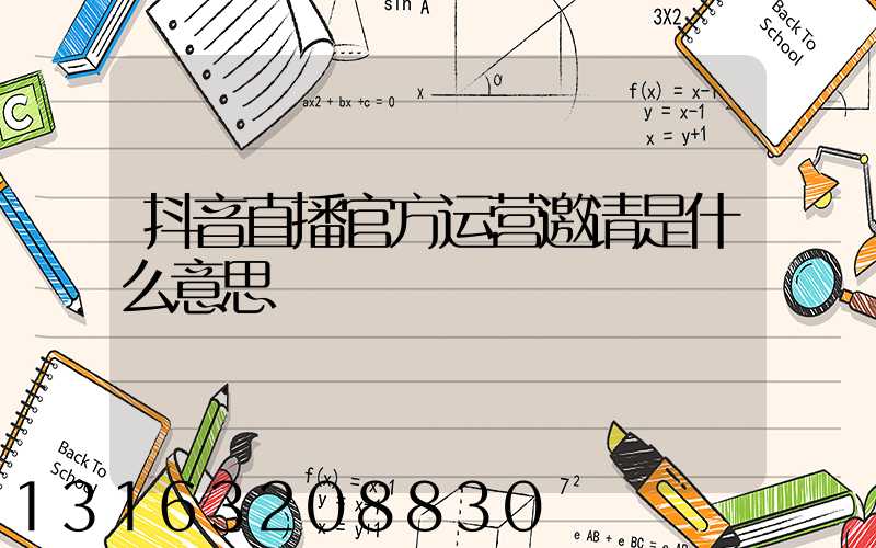 抖音直播官方运营邀请是什么意思