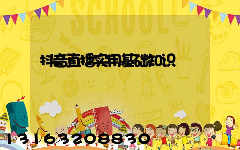 抖音直播实用基础知识