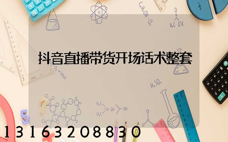 抖音直播带货开场话术整套