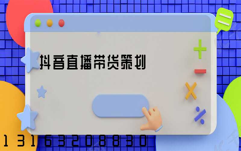 抖音直播带货策划
