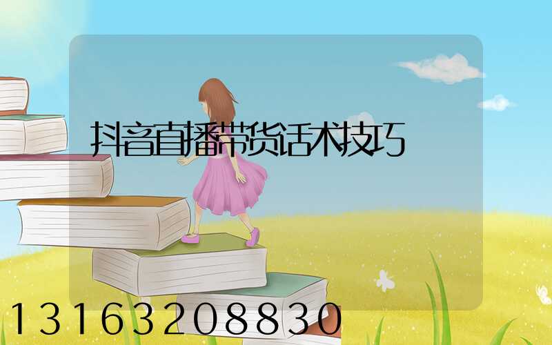 抖音直播带货话术技巧