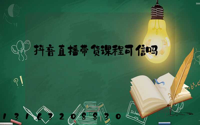 抖音直播带货课程可信吗