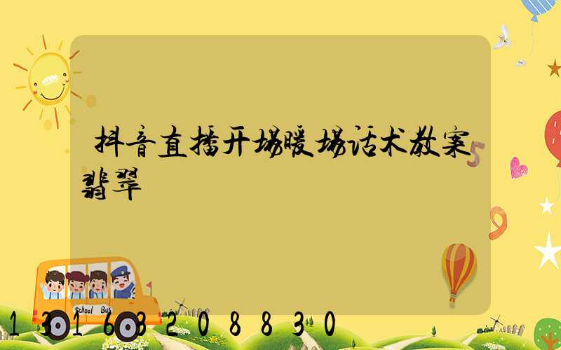 抖音直播开场暖场话术教案翡翠