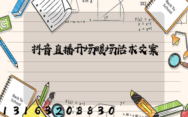 抖音直播开场暖场话术文案
