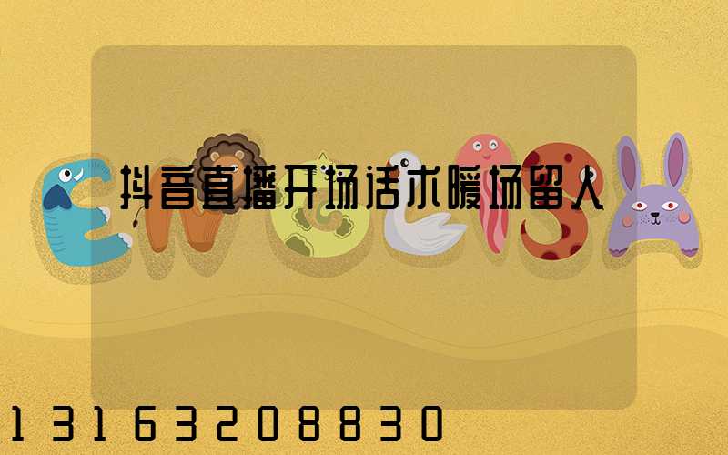 抖音直播开场话术暖场留人