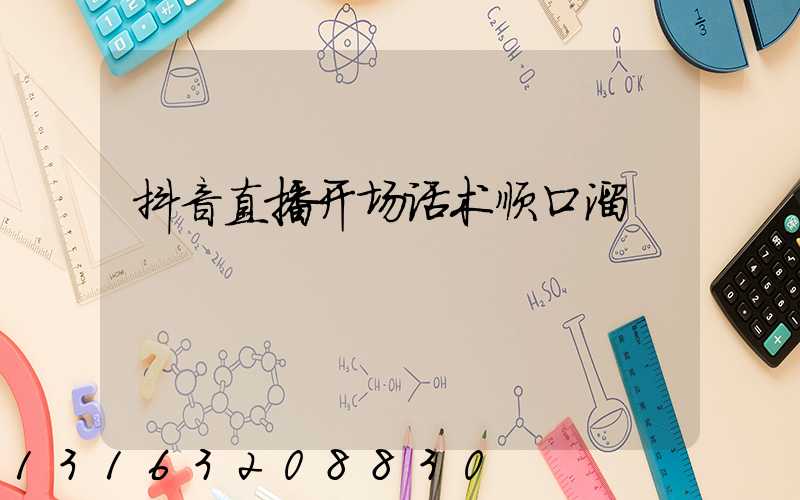 抖音直播开场话术顺口溜