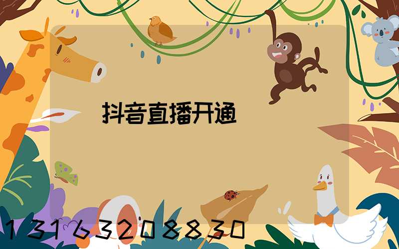 抖音直播开通