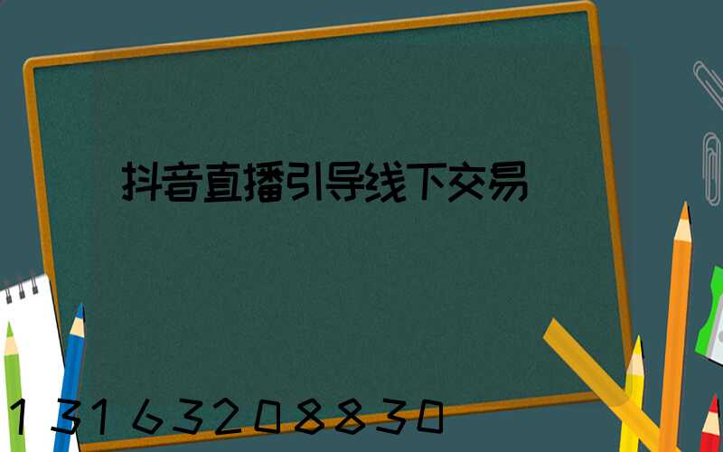 抖音直播引导线下交易