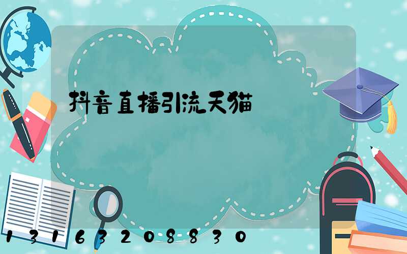 抖音直播引流天猫