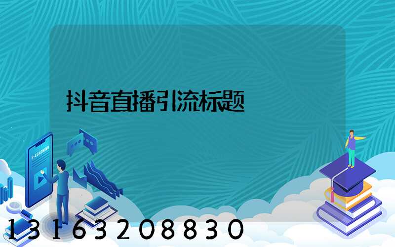 抖音直播引流标题
