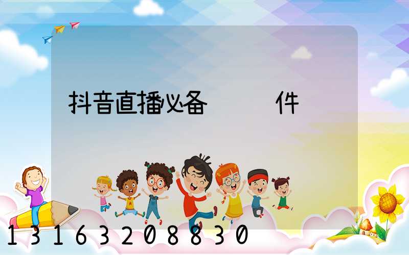 抖音直播必备运营软件