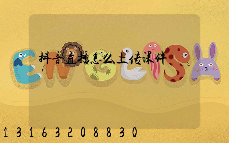 抖音直播怎么上传课件