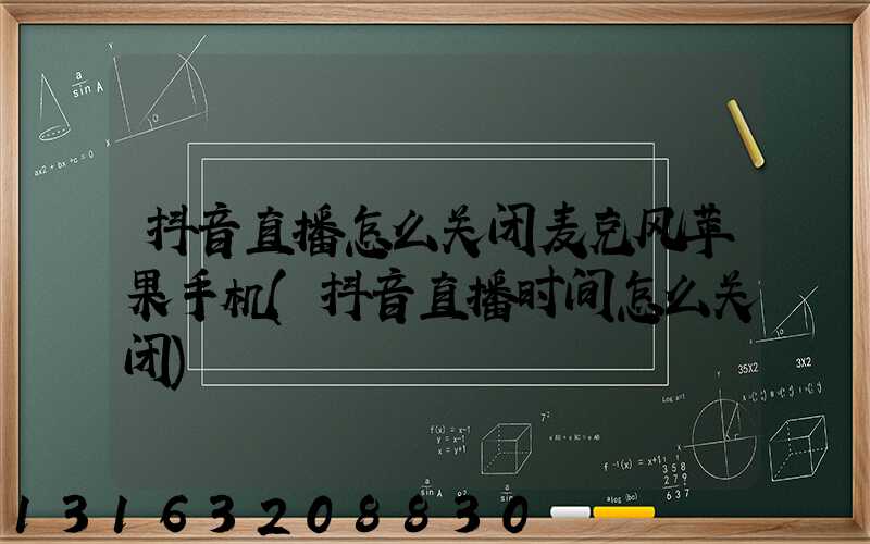 抖音直播怎么关闭麦克风苹果手机(抖音直播时间怎么关闭)