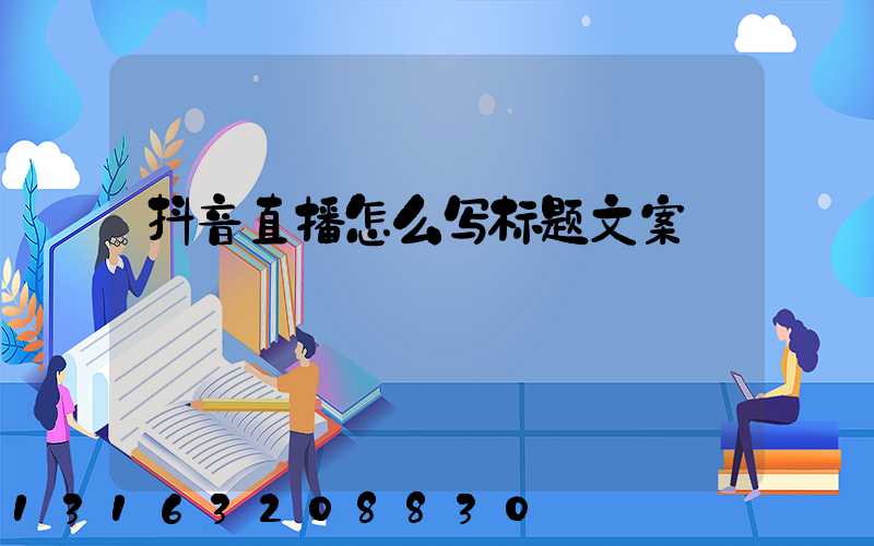 抖音直播怎么写标题文案