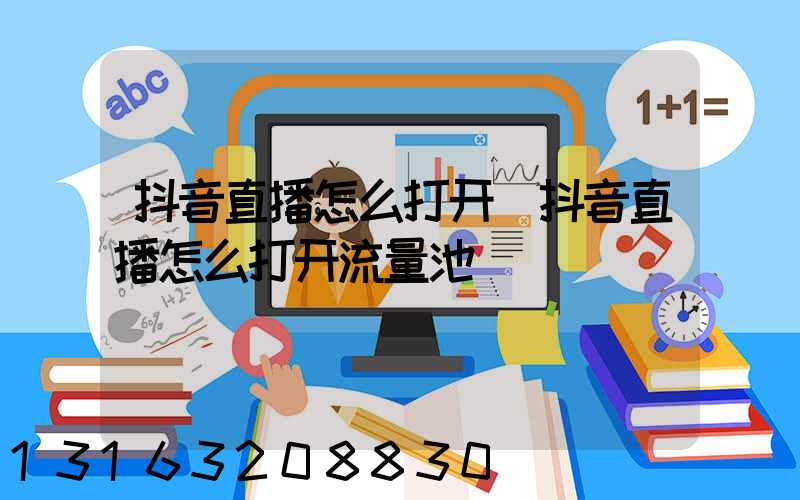 抖音直播怎么打开(抖音直播怎么打开流量池)