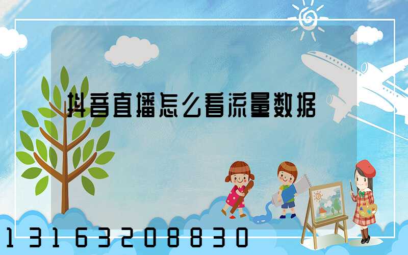 抖音直播怎么看流量数据
