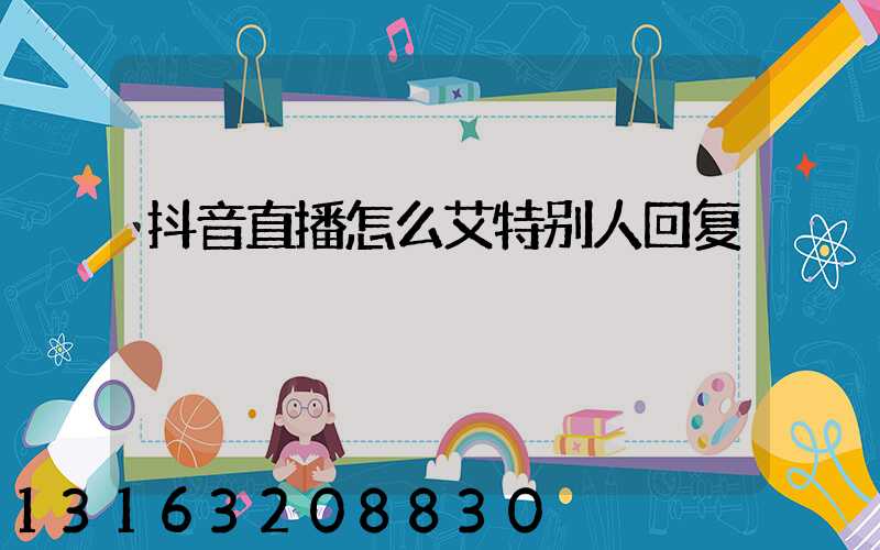 抖音直播怎么艾特别人回复