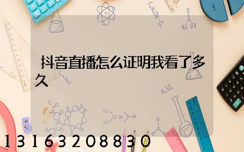 抖音直播怎么证明我看了多久