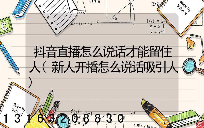 抖音直播怎么说话才能留住人(新人开播怎么说话吸引人)