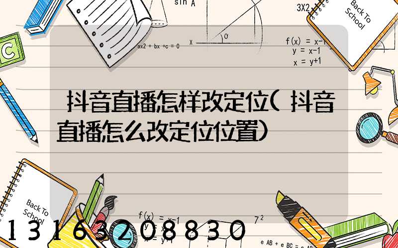 抖音直播怎样改定位(抖音直播怎么改定位位置)