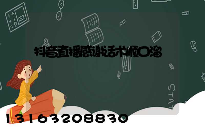 抖音直播感谢话术顺口溜