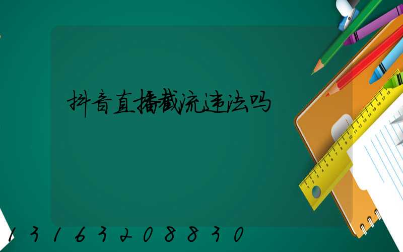 抖音直播截流违法吗