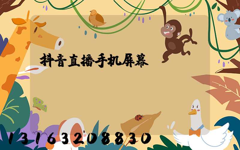 抖音直播手机屏幕