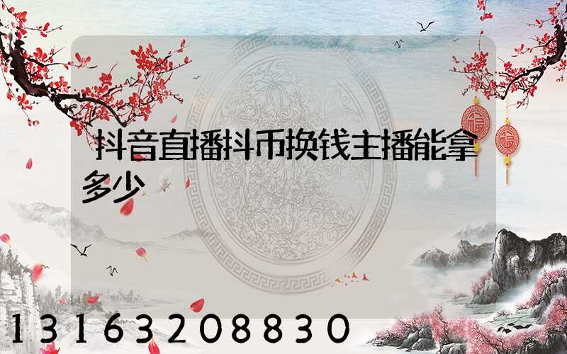 抖音直播抖币换钱主播能拿多少