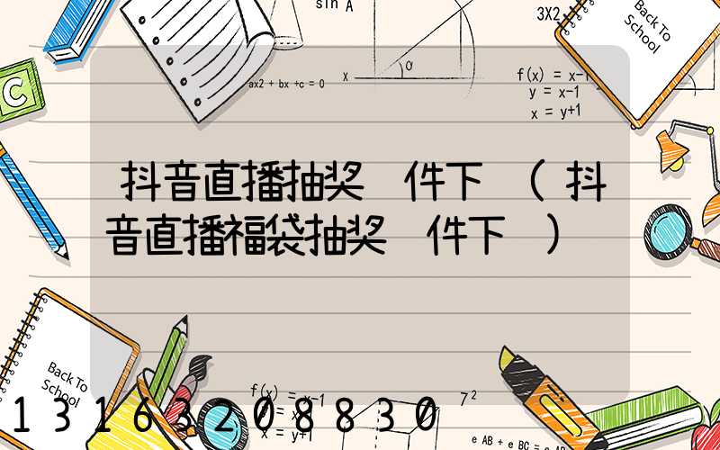 抖音直播抽奖软件下载(抖音直播福袋抽奖软件下载)