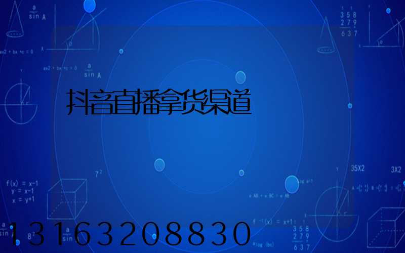抖音直播拿货渠道