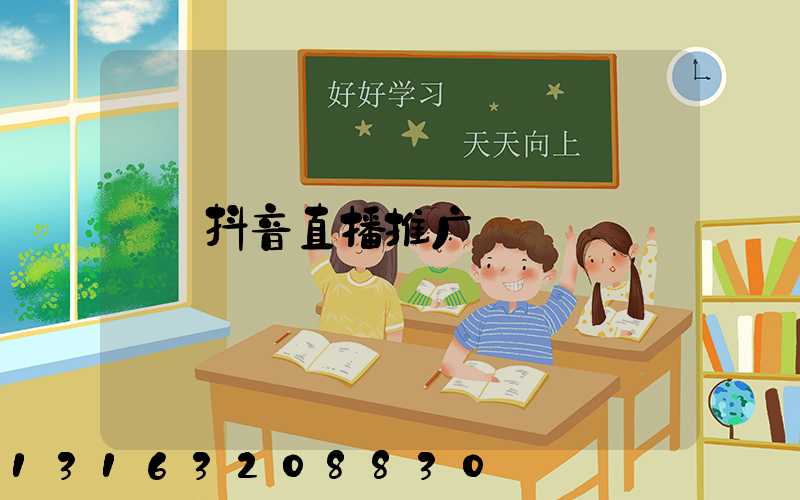 抖音直播推广