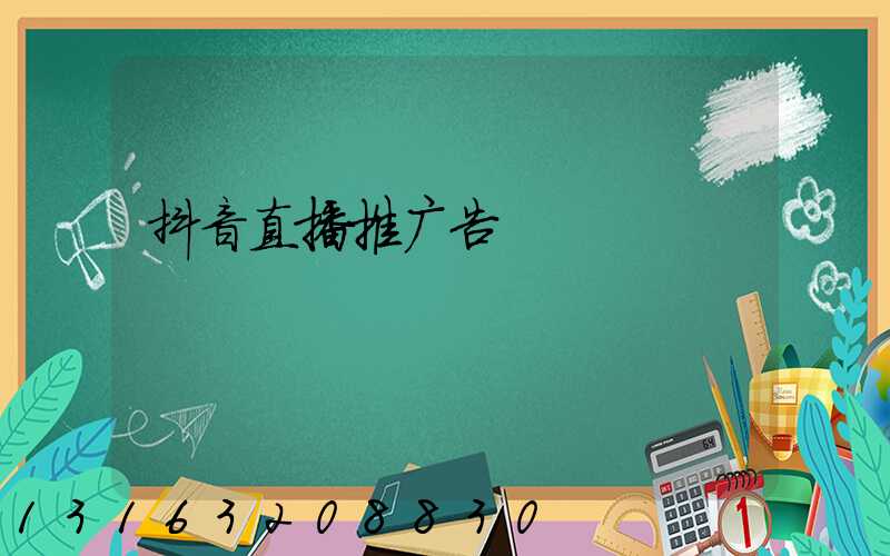 抖音直播推广告