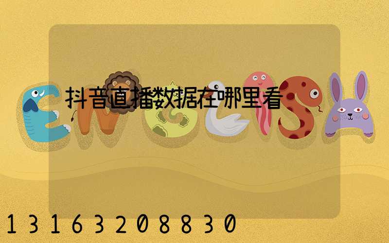 抖音直播数据在哪里看