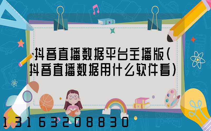 抖音直播数据平台主播版(抖音直播数据用什么软件看)